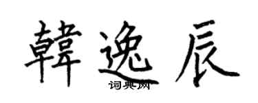 何伯昌韩逸辰楷书个性签名怎么写