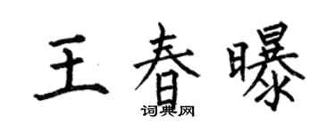 何伯昌王春曝楷书个性签名怎么写