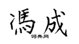 何伯昌冯成楷书个性签名怎么写