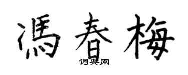 何伯昌冯春梅楷书个性签名怎么写