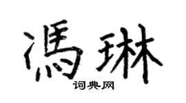 何伯昌冯琳楷书个性签名怎么写