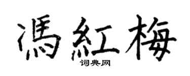 何伯昌冯红梅楷书个性签名怎么写