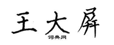 何伯昌王大屏楷书个性签名怎么写