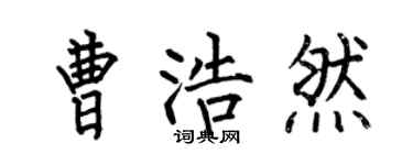 何伯昌曹浩然楷书个性签名怎么写