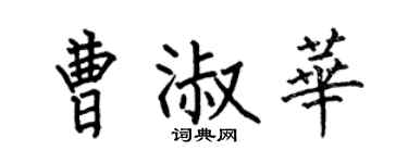 何伯昌曹淑华楷书个性签名怎么写