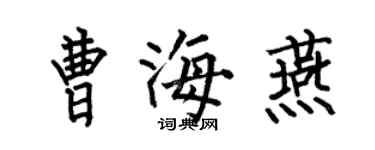 何伯昌曹海燕楷书个性签名怎么写