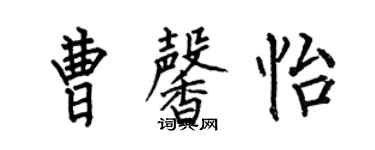 何伯昌曹馨怡楷书个性签名怎么写