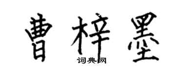 何伯昌曹梓墨楷书个性签名怎么写