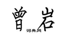 何伯昌曾岩楷书个性签名怎么写