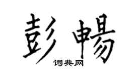 何伯昌彭畅楷书个性签名怎么写