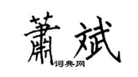 何伯昌萧斌楷书个性签名怎么写