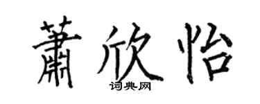 何伯昌萧欣怡楷书个性签名怎么写