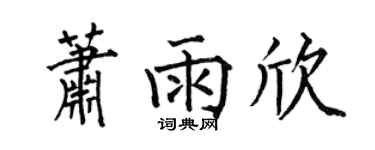 何伯昌萧雨欣楷书个性签名怎么写