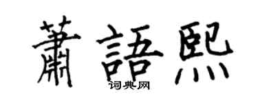 何伯昌萧语熙楷书个性签名怎么写