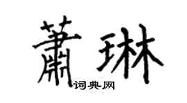 何伯昌萧琳楷书个性签名怎么写