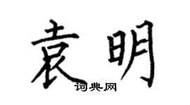 何伯昌袁明楷书个性签名怎么写