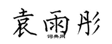 何伯昌袁雨彤楷书个性签名怎么写