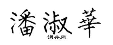 何伯昌潘淑华楷书个性签名怎么写