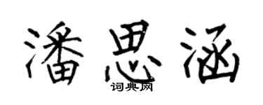 何伯昌潘思涵楷书个性签名怎么写