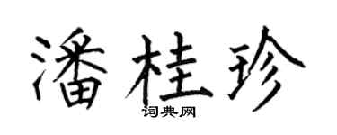 何伯昌潘桂珍楷书个性签名怎么写