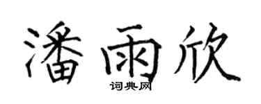 何伯昌潘雨欣楷书个性签名怎么写