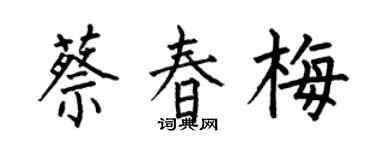 何伯昌蔡春梅楷书个性签名怎么写