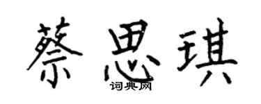 何伯昌蔡思琪楷书个性签名怎么写