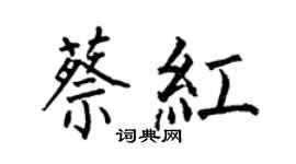 何伯昌蔡红楷书个性签名怎么写