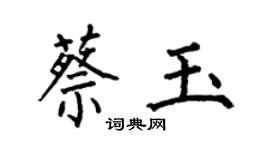 何伯昌蔡玉楷书个性签名怎么写