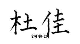 何伯昌杜佳楷书个性签名怎么写