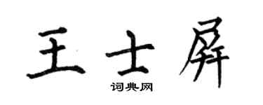 何伯昌王士屏楷书个性签名怎么写