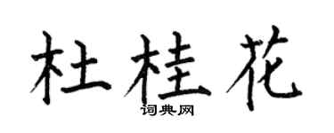 何伯昌杜桂花楷书个性签名怎么写