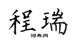 何伯昌程瑞楷书个性签名怎么写