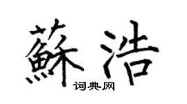 何伯昌苏浩楷书个性签名怎么写