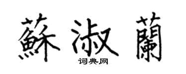 何伯昌苏淑兰楷书个性签名怎么写