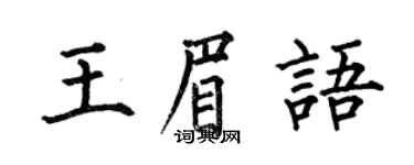 何伯昌王眉语楷书个性签名怎么写