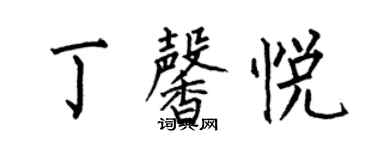 何伯昌丁馨悦楷书个性签名怎么写