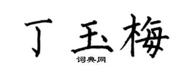 何伯昌丁玉梅楷书个性签名怎么写