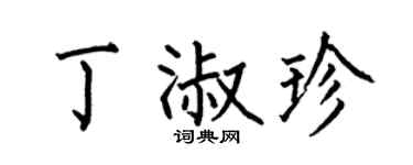 何伯昌丁淑珍楷书个性签名怎么写