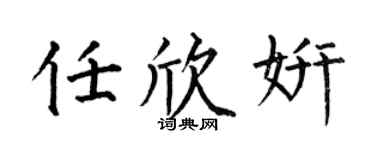 何伯昌任欣妍楷书个性签名怎么写