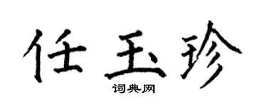 何伯昌任玉珍楷书个性签名怎么写