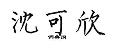 何伯昌沈可欣楷书个性签名怎么写