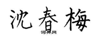 何伯昌沈春梅楷书个性签名怎么写