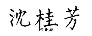 何伯昌沈桂芳楷书个性签名怎么写