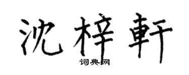 何伯昌沈梓轩楷书个性签名怎么写