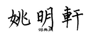 何伯昌姚明轩楷书个性签名怎么写