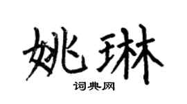 何伯昌姚琳楷书个性签名怎么写