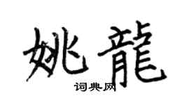 何伯昌姚龙楷书个性签名怎么写