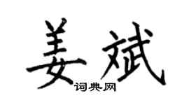 何伯昌姜斌楷书个性签名怎么写