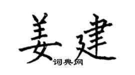 何伯昌姜建楷书个性签名怎么写